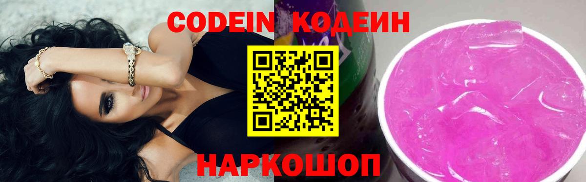 Codein Purple Drank Лобня